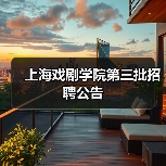 上海戏剧学院第三批招聘公告(图3) 上海戏剧学院第三批招聘公告(图3)