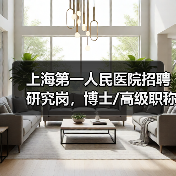 上海第一人民医院招聘研究岗,博士/高级职称应聘条件流程详解(图3) 上海第一人民医院招聘研究岗,博士/高级职称应聘条件流程详解(图3)