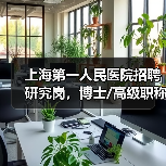 上海第一人民医院招聘研究岗,博士/高级职称应聘条件流程详解(图2) 上海第一人民医院招聘研究岗,博士/高级职称应聘条件流程详解(图2)