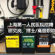上海第一人民医院招聘研究岗,博士/高级职称应聘条件流程详解(图4) 上海第一人民医院招聘研究岗,博士/高级职称应聘条件流程详解(图4)