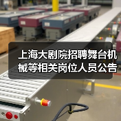 上海大剧院招聘舞台机械等相关岗位人员公告(图3) 上海大剧院招聘舞台机械等相关岗位人员公告(图3)