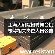 上海大剧院招聘舞台机械等相关岗位人员公告(图2) 上海大剧院招聘舞台机械等相关岗位人员公告(图2)