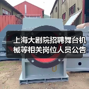 上海大剧院招聘舞台机械等相关岗位人员公告(图4) 上海大剧院招聘舞台机械等相关岗位人员公告(图4)