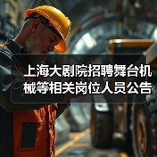 上海大剧院招聘舞台机械等相关岗位人员公告(图1) 上海大剧院招聘舞台机械等相关岗位人员公告(图1)