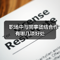 职场中与同事团结合作有哪几项好处（图4）