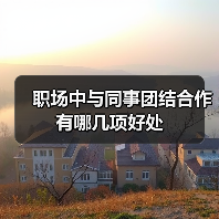 职场中与同事团结合作有哪几项好处（图2）