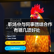 职场中与同事团结合作有哪几项好处（图1）