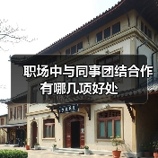 职场中与同事团结合作有哪几项好处（图3）