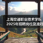 上海交通职业技术学院2025年招聘岗位及流程说明(图1) 上海交通职业技术学院2025年招聘岗位及流程说明(图1)