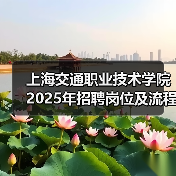 上海交通职业技术学院2025年招聘岗位及流程说明(图3) 上海交通职业技术学院2025年招聘岗位及流程说明(图3)