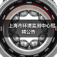 上海市环境监测中心招聘公告(图2) 上海市环境监测中心招聘公告(图2)