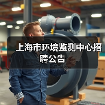 上海市环境监测中心招聘公告(图4) 上海市环境监测中心招聘公告(图4)