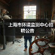 上海市环境监测中心招聘公告(图1) 上海市环境监测中心招聘公告(图1)