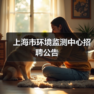 上海市环境监测中心招聘公告(图3) 上海市环境监测中心招聘公告(图3)