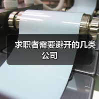 求职者需要避开的几类公司（图2）