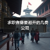 求职者需要避开的几类公司（图4）