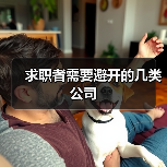 求职者需要避开的几类公司（图1）