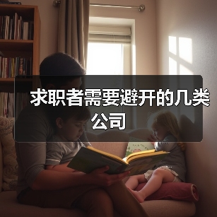 求职者需要避开的几类公司（图3）