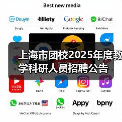 上海市团校2025年度教学科研人员招聘公告(图3) 上海市团校2025年度教学科研人员招聘公告(图3)