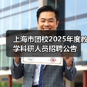 上海市团校2025年度教学科研人员招聘公告(图2) 上海市团校2025年度教学科研人员招聘公告(图2)