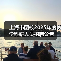 上海市团校2025年度教学科研人员招聘公告(图4) 上海市团校2025年度教学科研人员招聘公告(图4)
