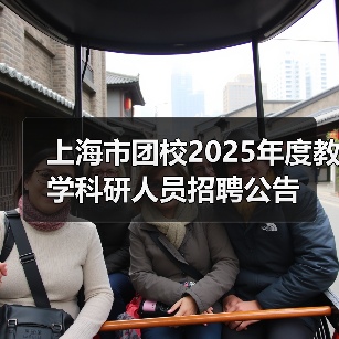 上海市团校2025年度教学科研人员招聘公告(图1) 上海市团校2025年度教学科研人员招聘公告(图1)
