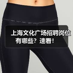 上海文化广场招聘岗位有哪些?速看!(图4) 上海文化广场招聘岗位有哪些?速看!(图4)