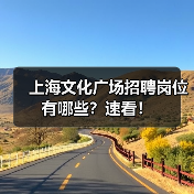 上海文化广场招聘岗位有哪些?速看!(图2) 上海文化广场招聘岗位有哪些?速看!(图2)
