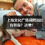 上海文化广场招聘岗位有哪些?速看!(图1) 上海文化广场招聘岗位有哪些?速看!(图1)