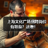上海文化广场招聘岗位有哪些?速看!(图3) 上海文化广场招聘岗位有哪些?速看!(图3)