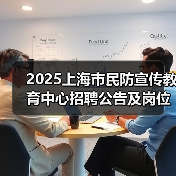 2025上海市民防宣传教育中心招聘公告及岗位报考指南（图2）