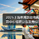 2025上海市民防宣传教育中心招聘公告及岗位报考指南（图4）