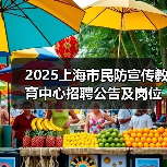 2025上海市民防宣传教育中心招聘公告及岗位报考指南（图1）
