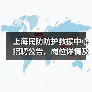 上海民防防护救援中心招聘公告,岗位详情及报名攻略(图2) 上海民防防护救援中心招聘公告,岗位详情及报名攻略(图2)