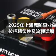 2025年上海民防事业单位招聘条件及流程详解(图2) 2025年上海民防事业单位招聘条件及流程详解(图2)