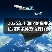 2025年上海民防事业单位招聘条件及流程详解(图1) 2025年上海民防事业单位招聘条件及流程详解(图1)