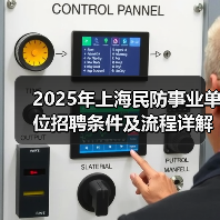 2025年上海民防事业单位招聘条件及流程详解(图3) 2025年上海民防事业单位招聘条件及流程详解(图3)