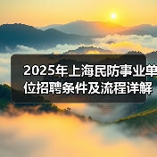 2025年上海民防事业单位招聘条件及流程详解(图4) 2025年上海民防事业单位招聘条件及流程详解(图4)