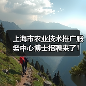 上海市农业技术推广服务中心博士招聘来了!岗位信息及报考指南(图2) 上海市农业技术推广服务中心博士招聘来了!岗位信息及报考指南(图2)