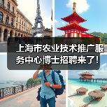 上海市农业技术推广服务中心博士招聘来了!岗位信息及报考指南(图4) 上海市农业技术推广服务中心博士招聘来了!岗位信息及报考指南(图4)
