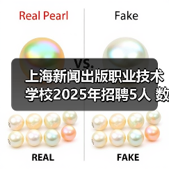 上海新闻出版职业技术学校2025年招聘5人 数学英语体育历史及卫生保健岗位开放报名(图1) 上海新闻出版职业技术学校2025年招聘5人 数学英语体育历史及卫生保健岗位开放报名(图1)