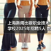 上海新闻出版职业技术学校2025年招聘5人 数学英语体育历史及卫生保健岗位开放报名(图4) 上海新闻出版职业技术学校2025年招聘5人 数学英语体育历史及卫生保健岗位开放报名(图4)