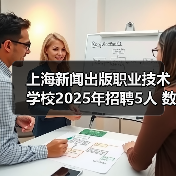 上海新闻出版职业技术学校2025年招聘5人 数学英语体育历史及卫生保健岗位开放报名(图2) 上海新闻出版职业技术学校2025年招聘5人 数学英语体育历史及卫生保健岗位开放报名(图2)