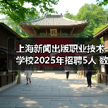 上海新闻出版职业技术学校2025年招聘5人 数学英语体育历史及卫生保健岗位开放报名(图3) 上海新闻出版职业技术学校2025年招聘5人 数学英语体育历史及卫生保健岗位开放报名(图3)