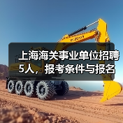 上海海关事业单位招聘5人,报考条件与报名方式全解析(图2) 上海海关事业单位招聘5人,报考条件与报名方式全解析(图2)