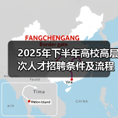 2025年下半年高校高层次人才招聘条件及流程解析(图2) 2025年下半年高校高层次人才招聘条件及流程解析(图2)