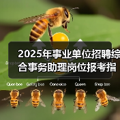 2025年事业单位招聘综合事务助理岗位报考指南(图3) 2025年事业单位招聘综合事务助理岗位报考指南(图3)