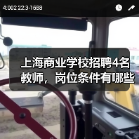 上海商业学校招聘4名教师，岗位条件有哪些？（图4）