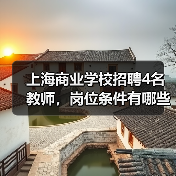 上海商业学校招聘4名教师，岗位条件有哪些？（图1）
