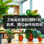 上海商业学校招聘4名教师，岗位条件有哪些？（图2）
